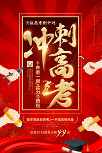 冲刺高考海报