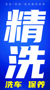 洗车精洗保养