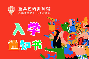 入学通知书