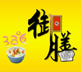 御膳 艺术字  