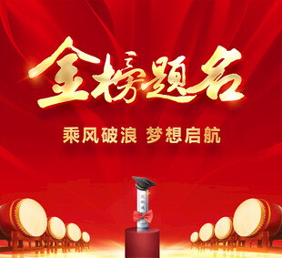 金榜题名海报