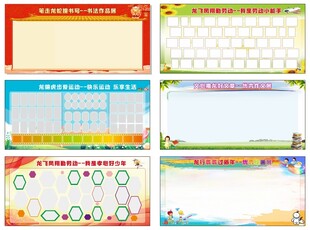 学校特色作业展板