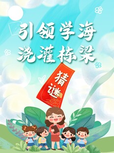 学校教师节猜谜展板