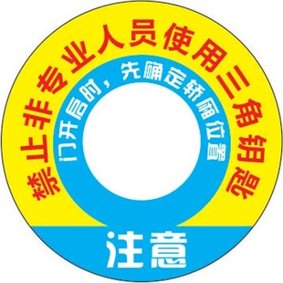 禁止使用三角钥匙
