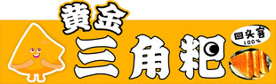 黄金三角粑