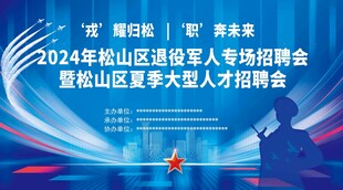 蓝色背景军人招聘会