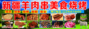 新疆羊肉串