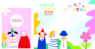 幼儿园签名墙