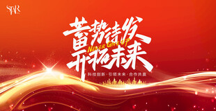 年会海报 