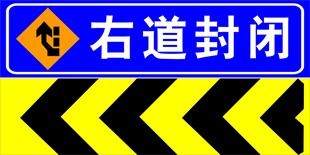 右道封闭