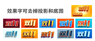 双11 双十一效果字