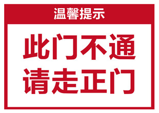 此门不通提示
