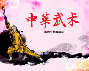 中华武术
