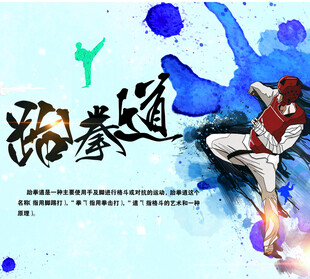跆拳道