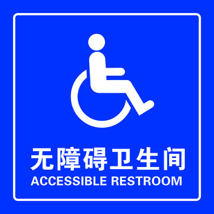 无障碍卫生间
