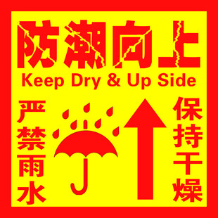 防潮向上 严禁雨水 保持干燥