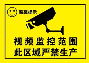 温馨提示 视频监控范围