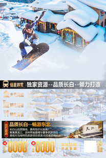 雪乡旅行