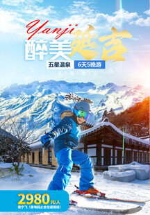 东北旅游季海报