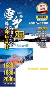 东北旅游活动传单
