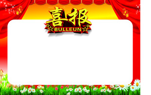 喜报 奖状