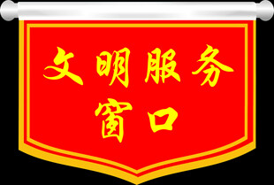 文明服务窗口