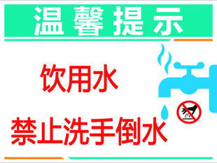 温馨提示 饮用水禁止洗手倒水