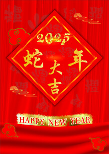元旦海报 蛇年大吉