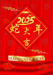 蛇年大吉  2025元旦海报