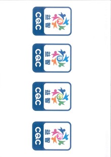 CQC认证标志玩具益智等级标志