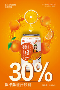 橙汁饮料海报
