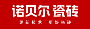 诺贝尔瓷砖海报