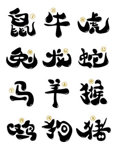 十二生肖文字设计