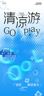 夏季清凉风宣传海报