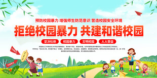 校园暴力说不 宣传栏