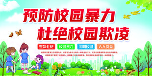 杜绝校园暴力 勇敢说不 宣传栏