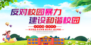 杜绝校园暴力 勇敢说不 宣传栏