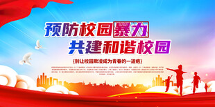 杜绝校园暴力 勇敢说不 宣传栏