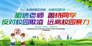 杜绝校园暴力 勇敢说不 宣传栏
