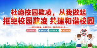 杜绝校园暴力 勇敢说不 宣传栏