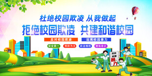 杜绝校园暴力 勇敢说不 宣传栏