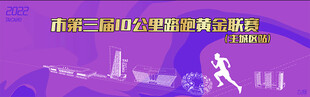 10公里黄金联赛