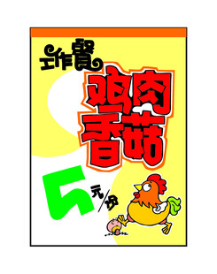 鸡肉香菇价格牌海报