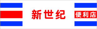 便利店招牌