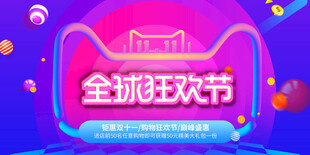 全球狂欢节