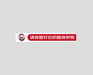 请保管好财物