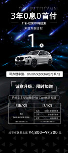 宝马限时礼遇倒计时政策图