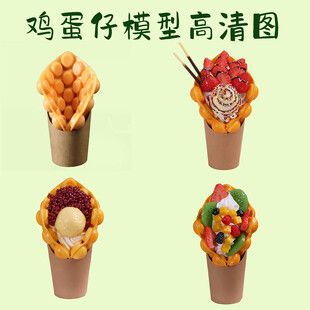 冰淇淋水果鸡蛋仔高清独立模型