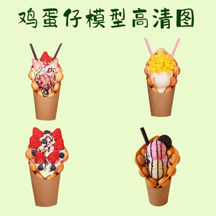 草莓巧克力棒冰淇淋鸡蛋仔模型图