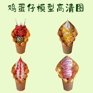 果酱冰淇淋鸡蛋仔高清模型图